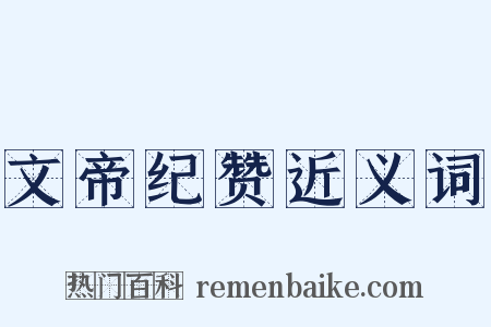 文帝纪赞近义词是什么意思的图片